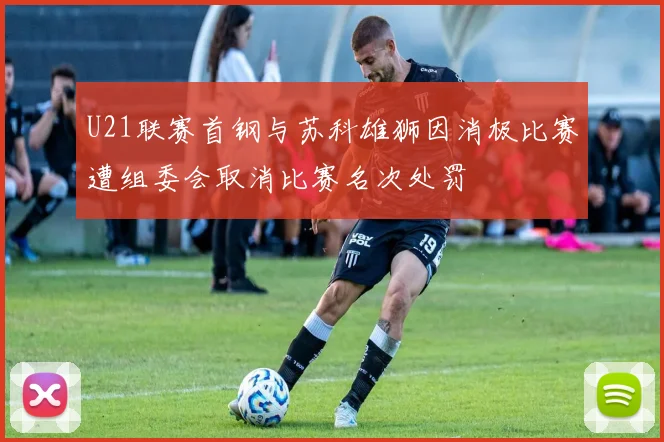 U21联赛首钢与苏科雄狮因消极比赛遭组委会取消比赛名次处罚