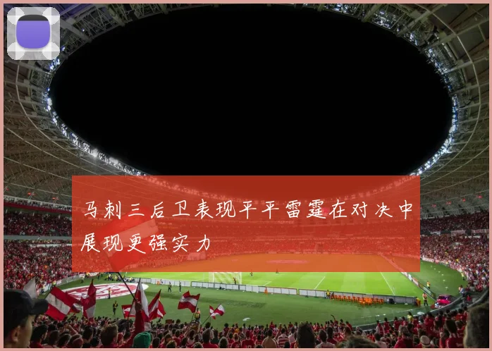 马刺三后卫表现平平雷霆在对决中展现更强实力