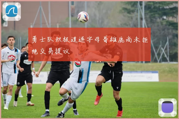 勇士队积极追逐字母哥雄鹿尚未拒绝交易提议