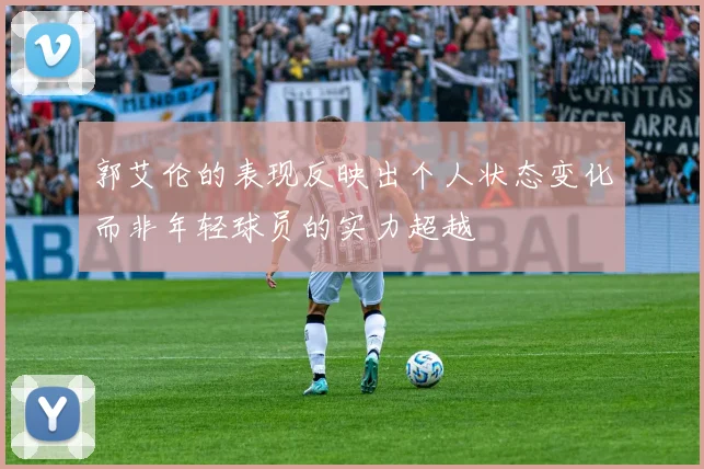 郭艾伦的表现反映出个人状态变化而非年轻球员的实力超越