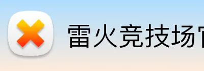 雷火竞技场官网入口 logo